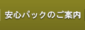 安心パックのご案内