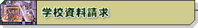 学校資料請求