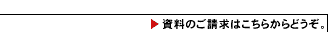 学校資料請求
