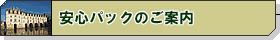 各種保険のご案内